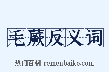 毛蕨反义词是什么意思的图片